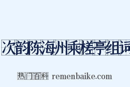 次韵陈海州乘槎亭组词是什么意思的图片